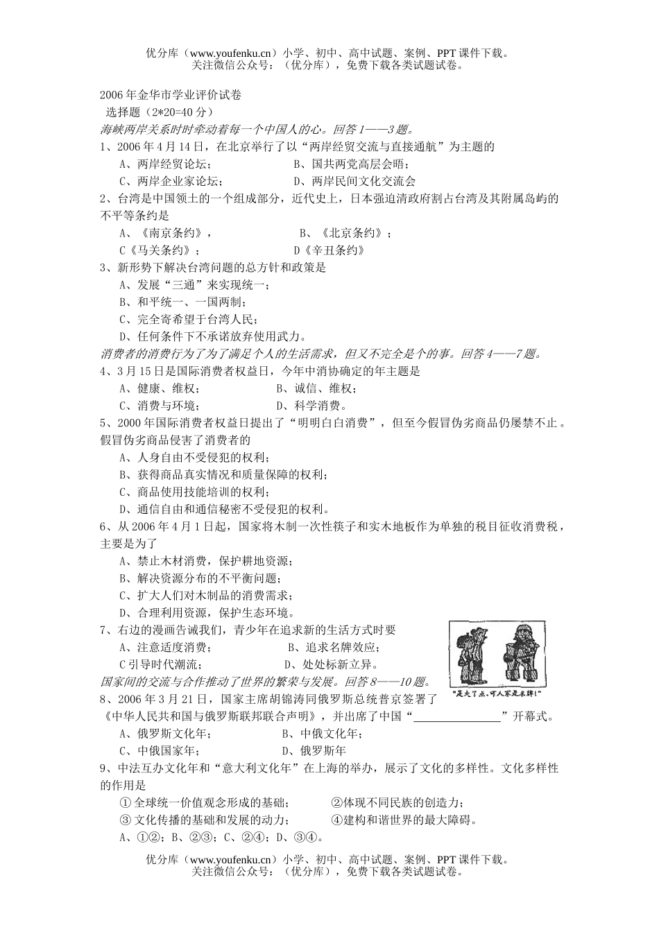 初中九年级政治金华市学业评价试卷_第1页