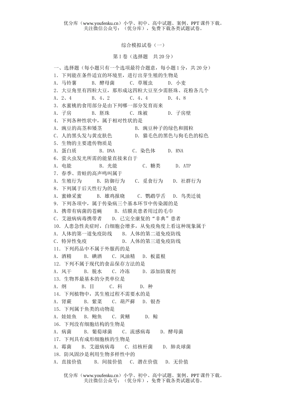 初中九年级生物苏教版综合模拟试卷_第1页