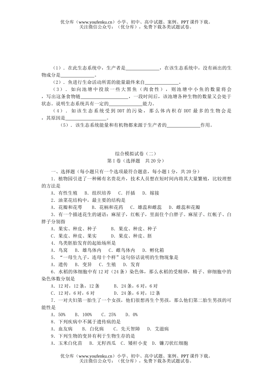 初中九年级生物苏教版综合模拟试卷_第3页