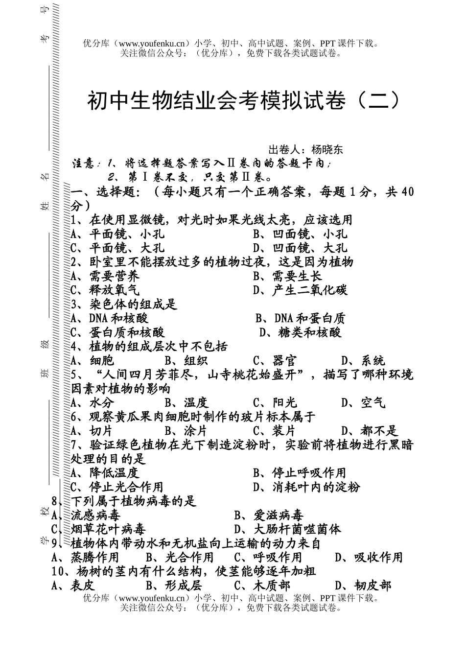 初中九年级生物结业会考模拟试卷_第1页