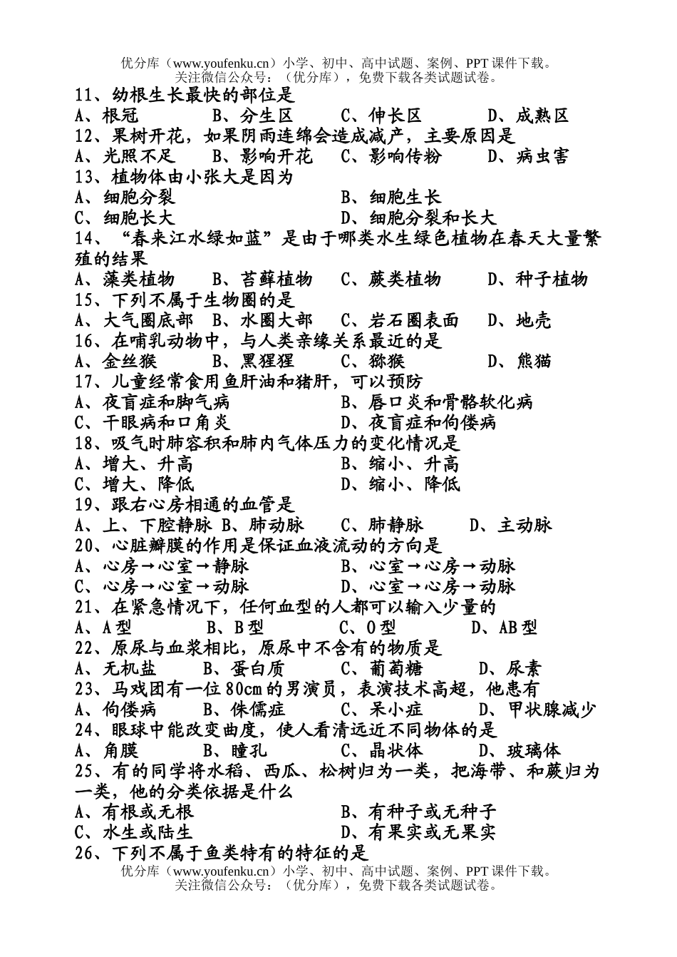 初中九年级生物结业会考模拟试卷_第2页
