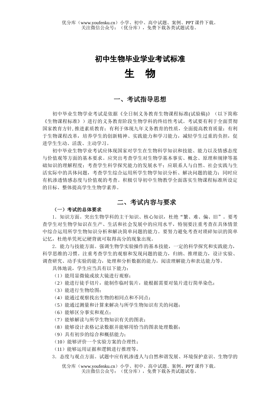 初中九年级生物毕业学业考试标准试卷_第1页