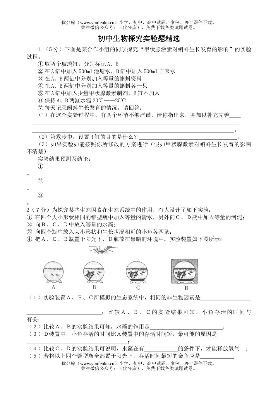 初中九年级生物探究实验题精选试卷_第1页