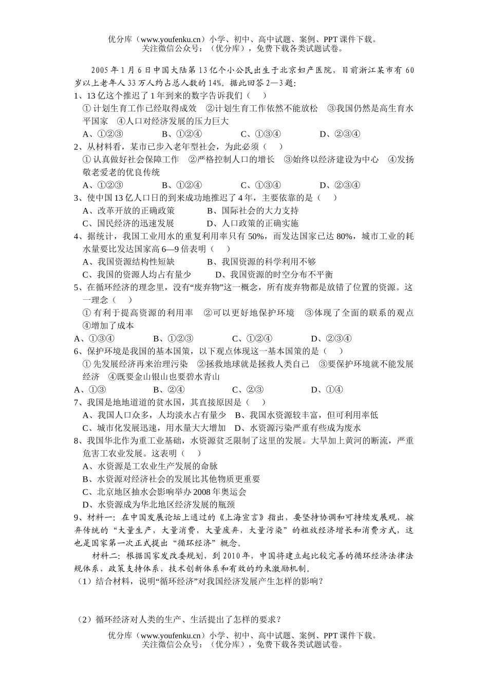 初中九年级政治资源环境专题试卷_第1页