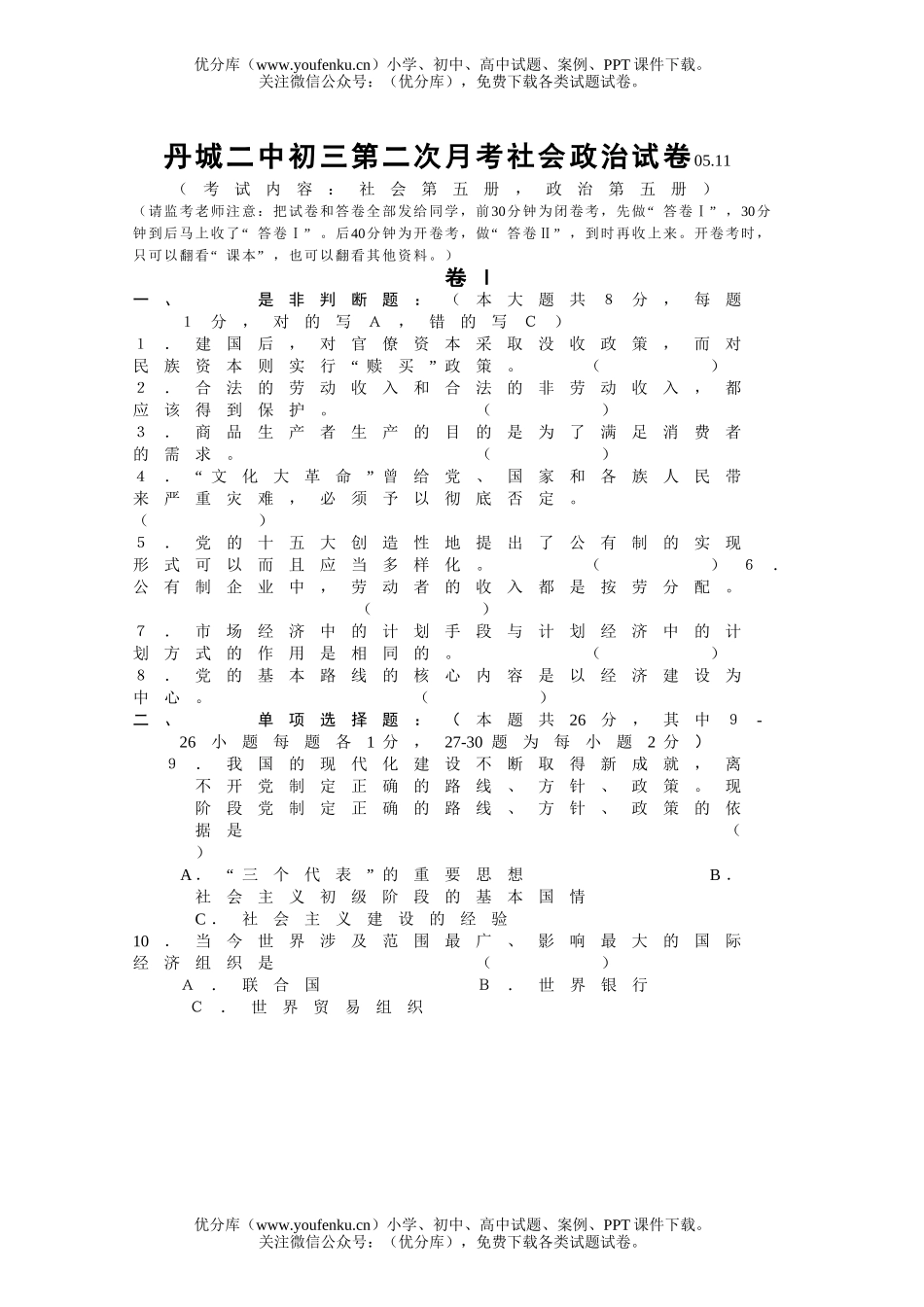 初中九年级政治下学期月考试卷_第1页