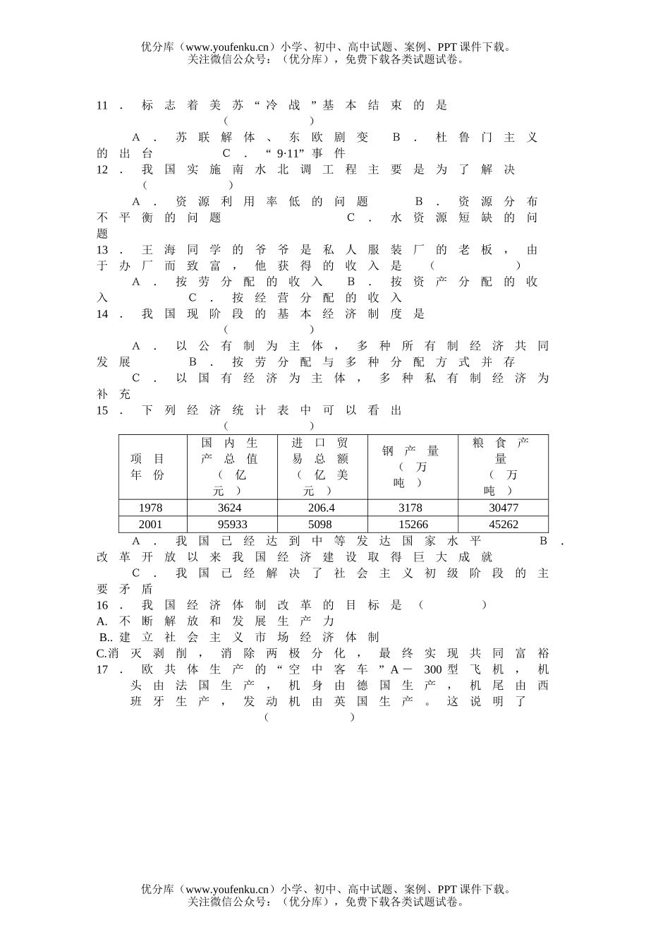 初中九年级政治下学期月考试卷_第2页