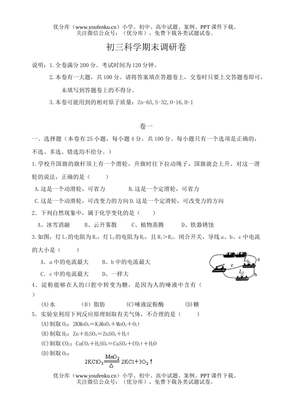 初中九年级科学期末调研试卷_第1页
