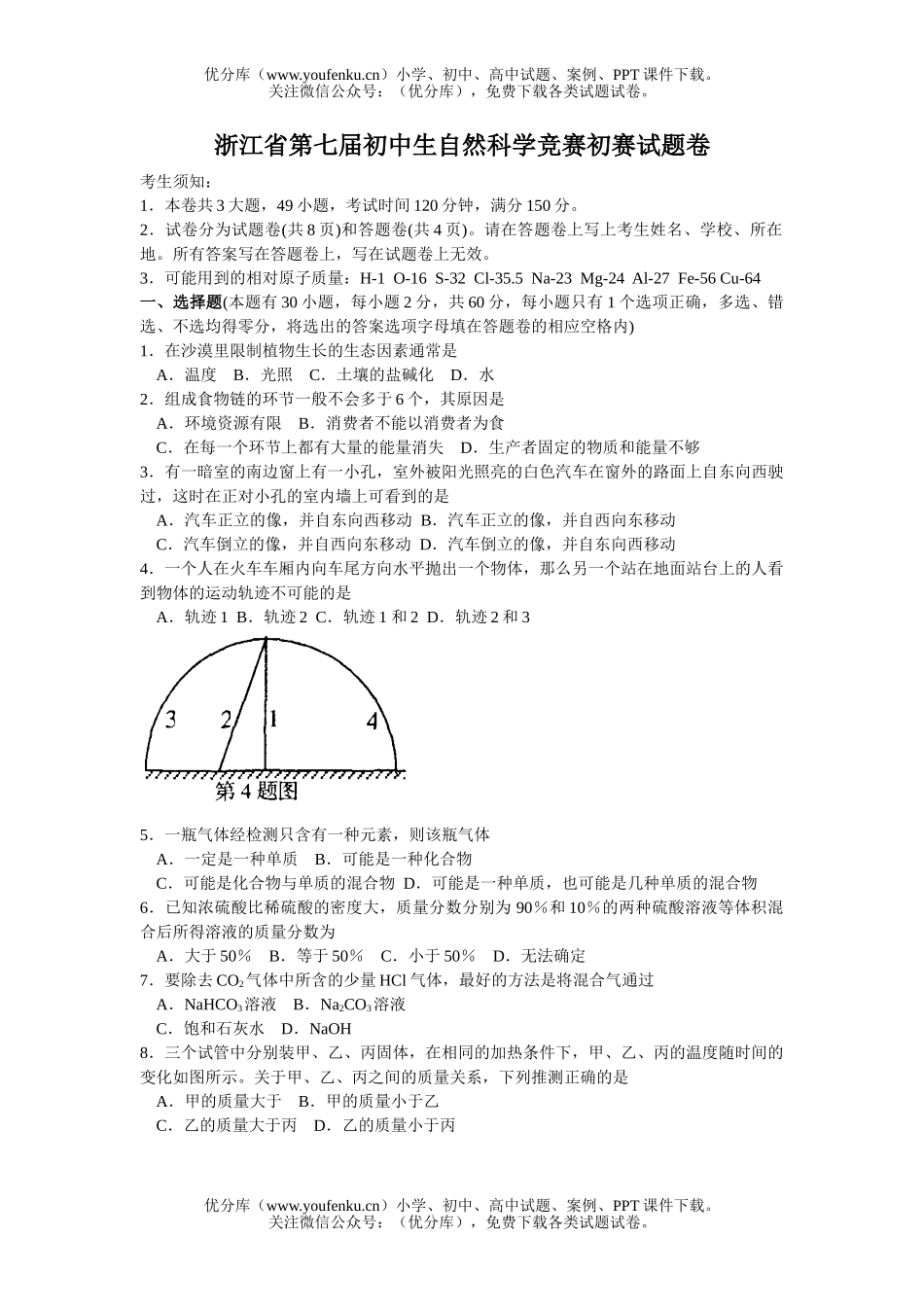 初中九年级科学浙江省第七届生自然竞赛初赛试卷_第1页