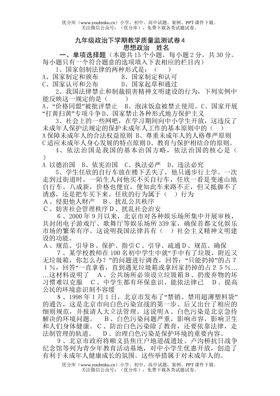 初中九年级政治下学期教学质量监测4试卷_第1页
