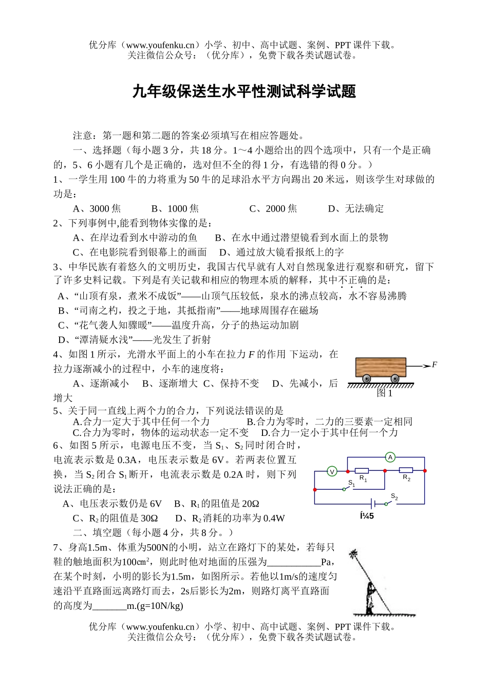 初中九年级科学保送生水平性测试卷_第1页