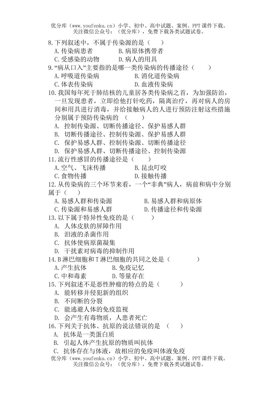 初中九年级科学《自然》 “人的自身保护”试卷_第1页