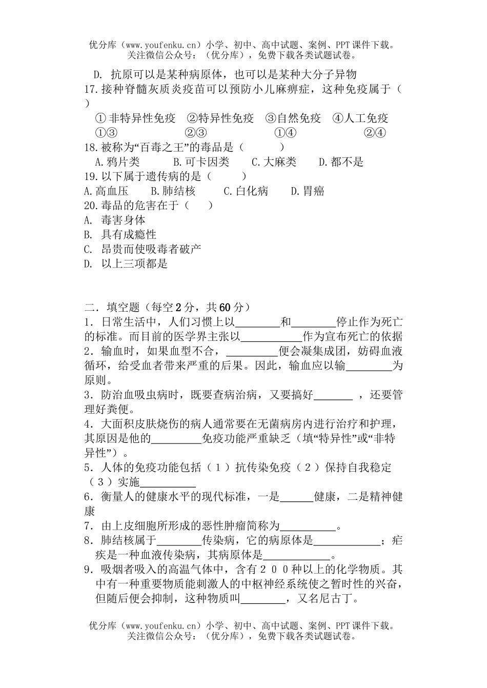 初中九年级科学《自然》 “人的自身保护”试卷_第2页