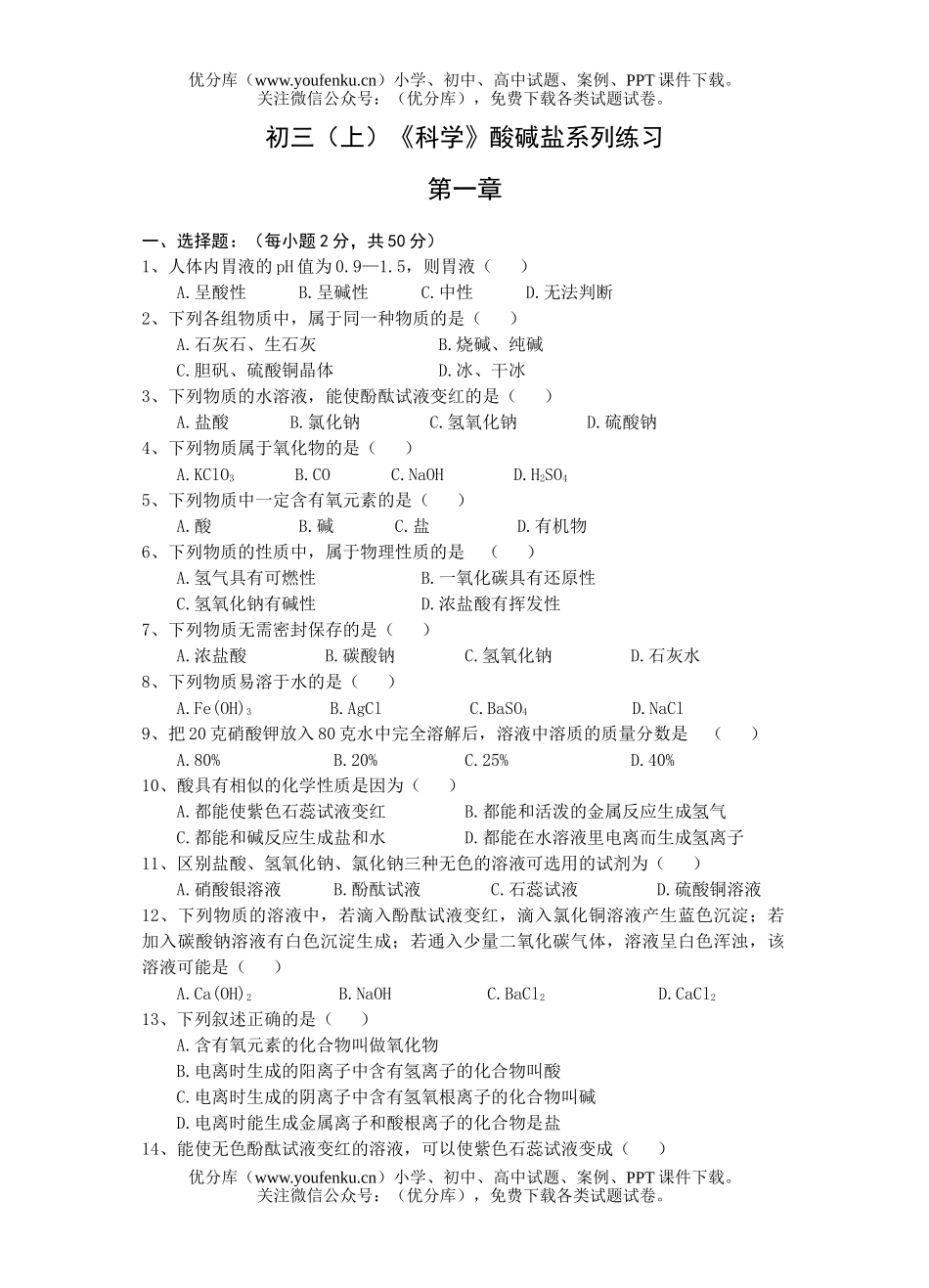 初中九年级科学(上)《》酸碱盐系列练习试卷_第1页