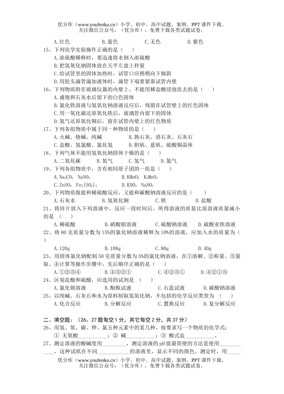 初中九年级科学(上)《》酸碱盐系列练习试卷_第2页