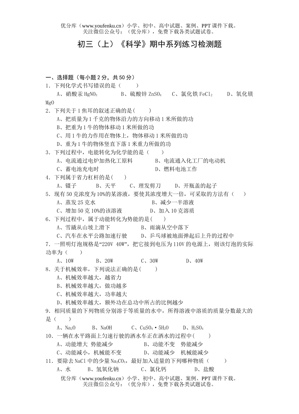 初中九年级科学(上)《》期中系列练习检测题试卷_第1页