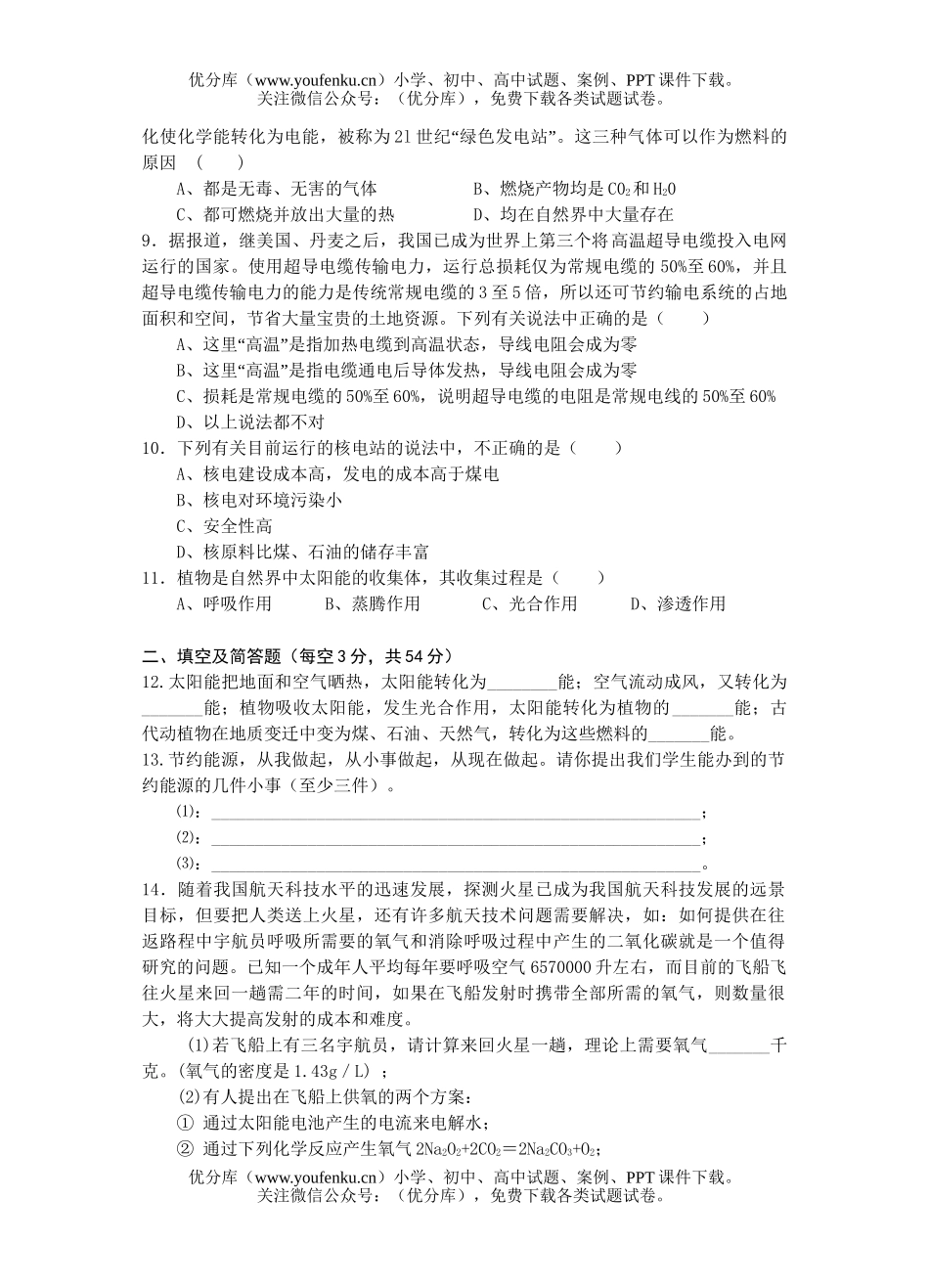 初中九年级科学(上)《》能源与社会系列练习试卷_第2页