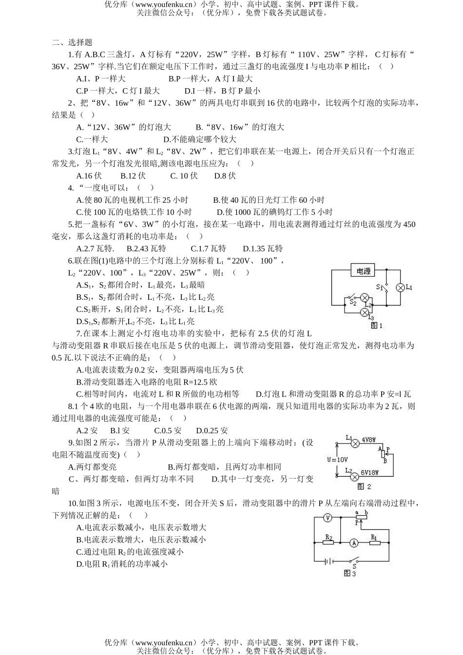 初中九年级科学电学强化辅导(一)试卷_第2页