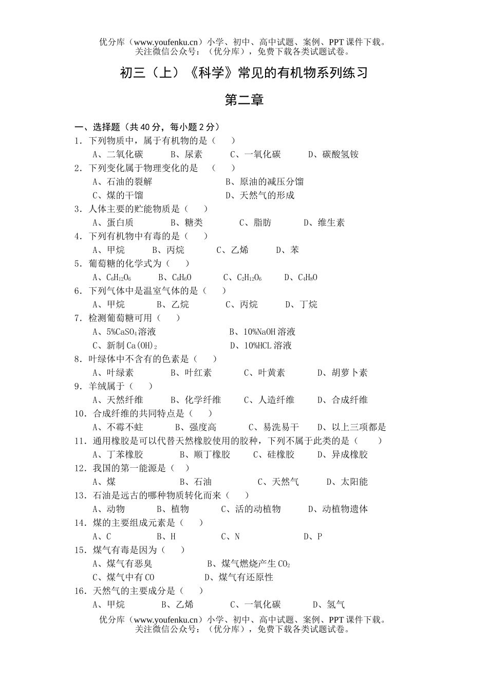 初中九年级科学(上)《》常见的有机物系列练习试卷_第1页