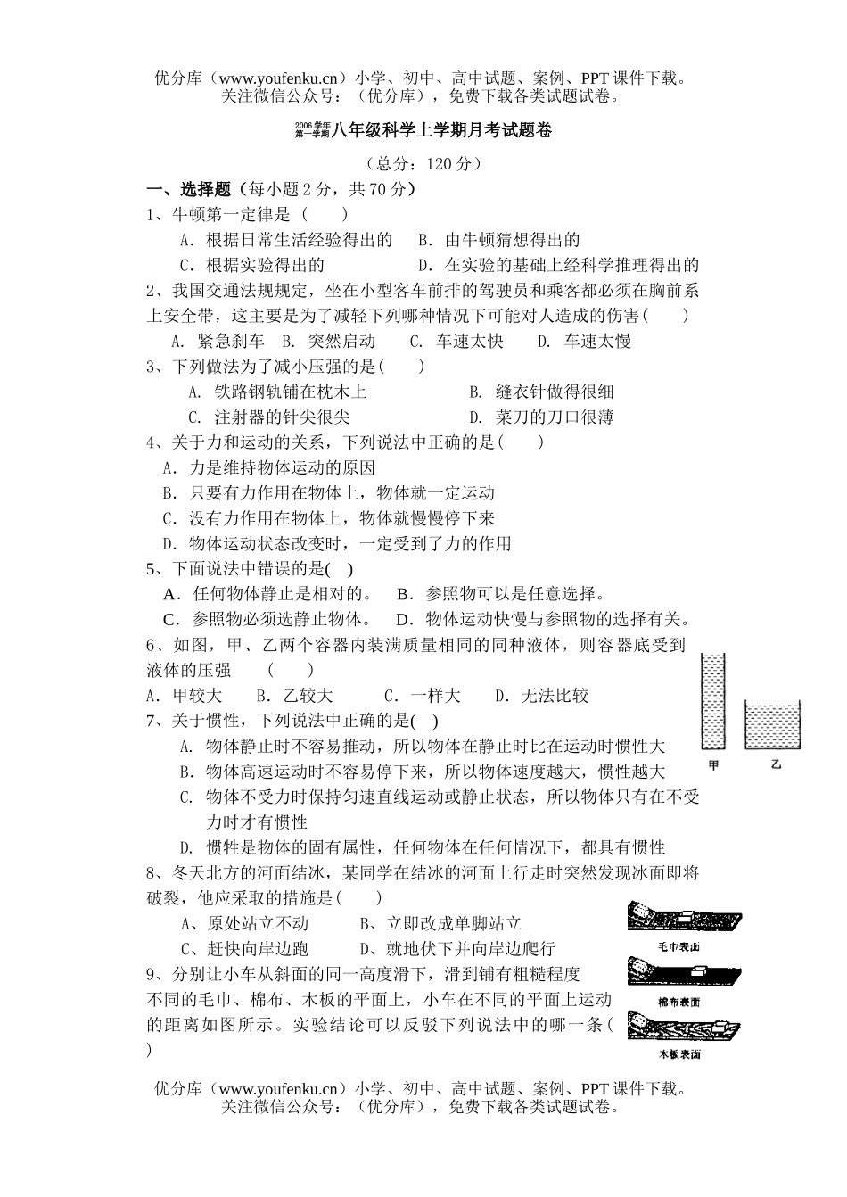 初中九年级科学上学期月考试卷_第1页