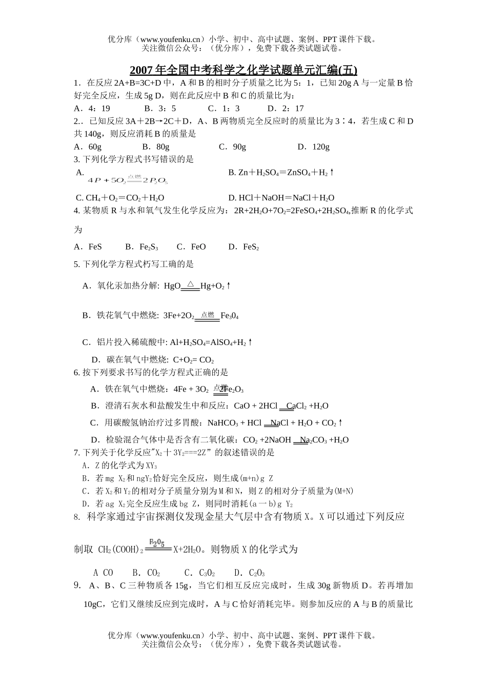 初中九年级科学2007年全国中考之单元汇编(五)试卷_第1页