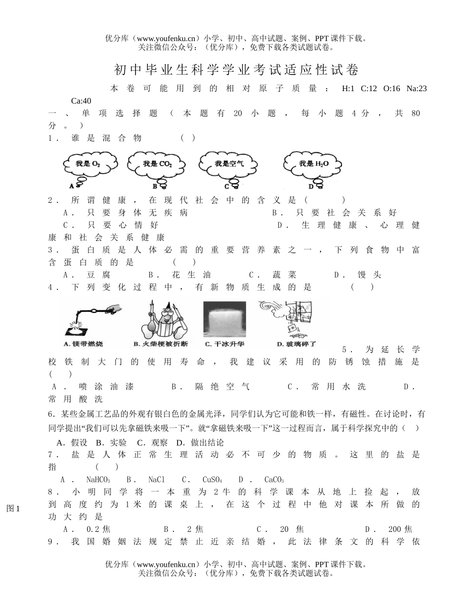 初中九年级科学毕业生学业考试适应性试卷_第1页