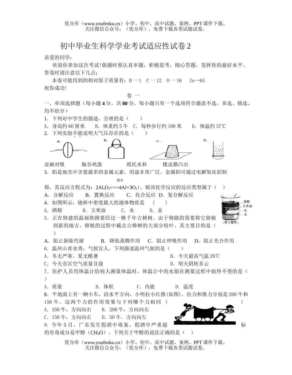 初中九年级科学毕业生学业考试适应性2试卷_第1页