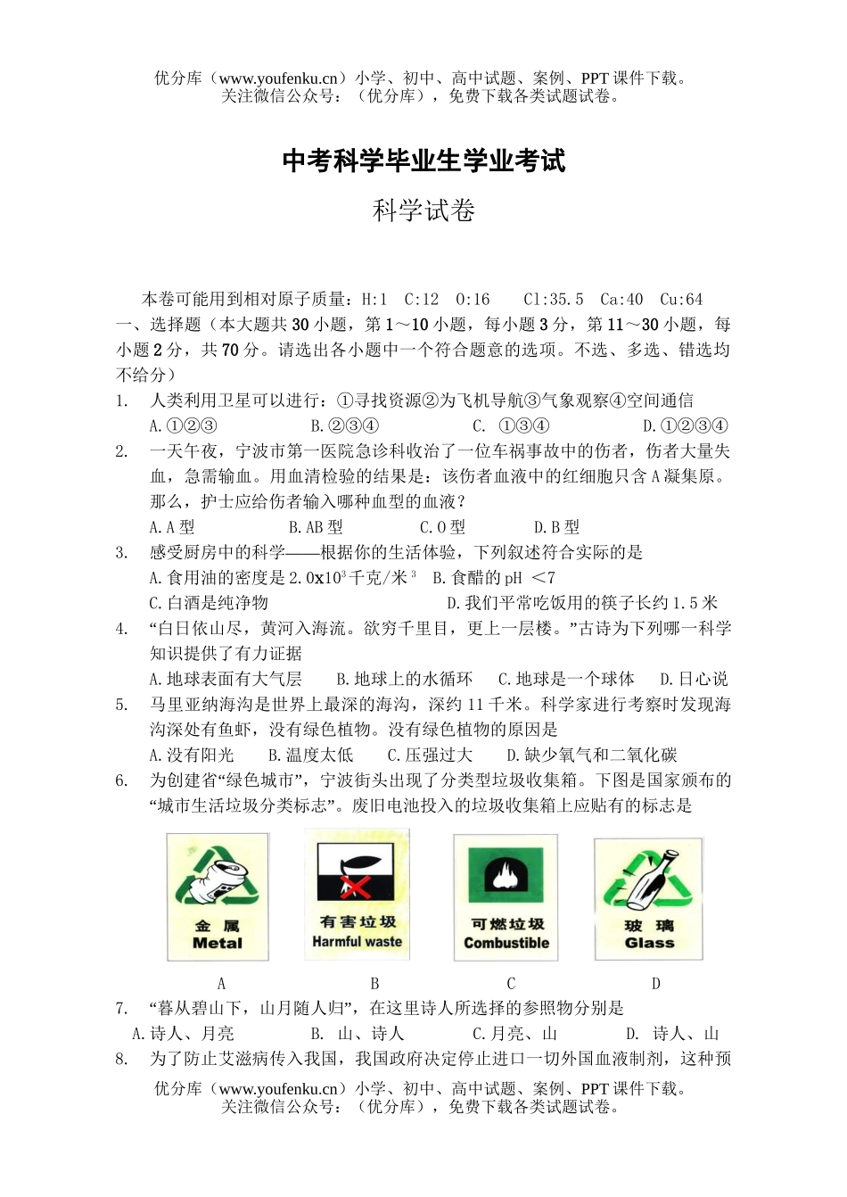 初中九年级科学中考毕业生学业考试卷_第1页