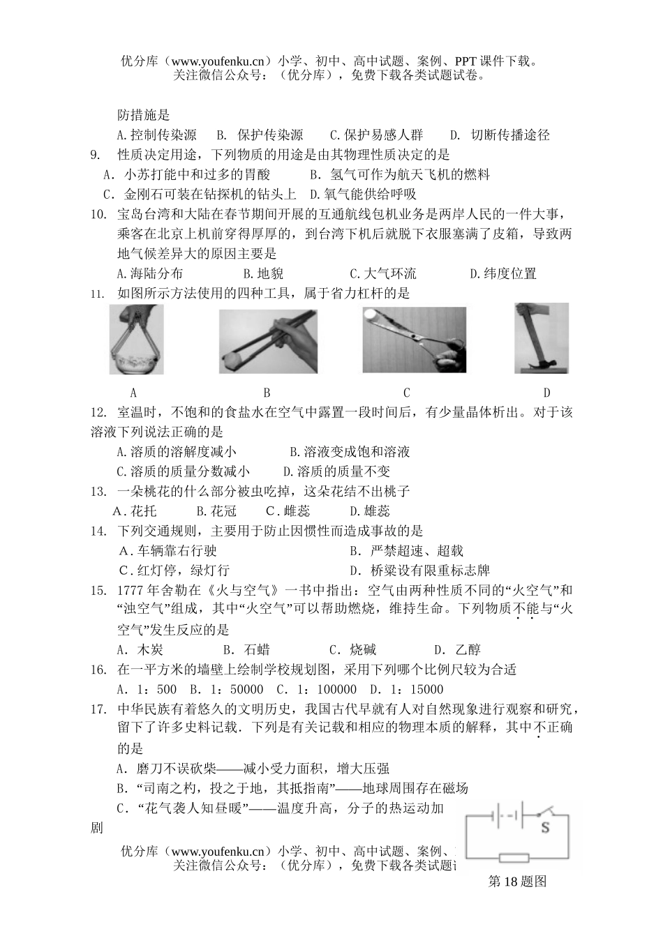 初中九年级科学中考毕业生学业考试卷_第2页