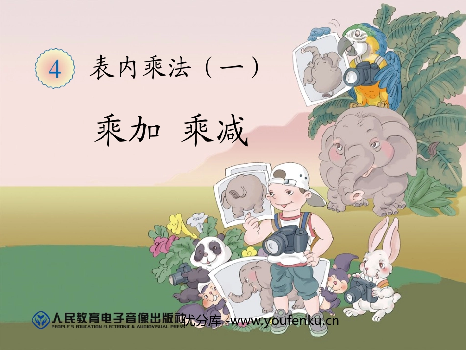 《乘加乘减》表内乘法PPT课件[人教版二年级数学上册]_第1页