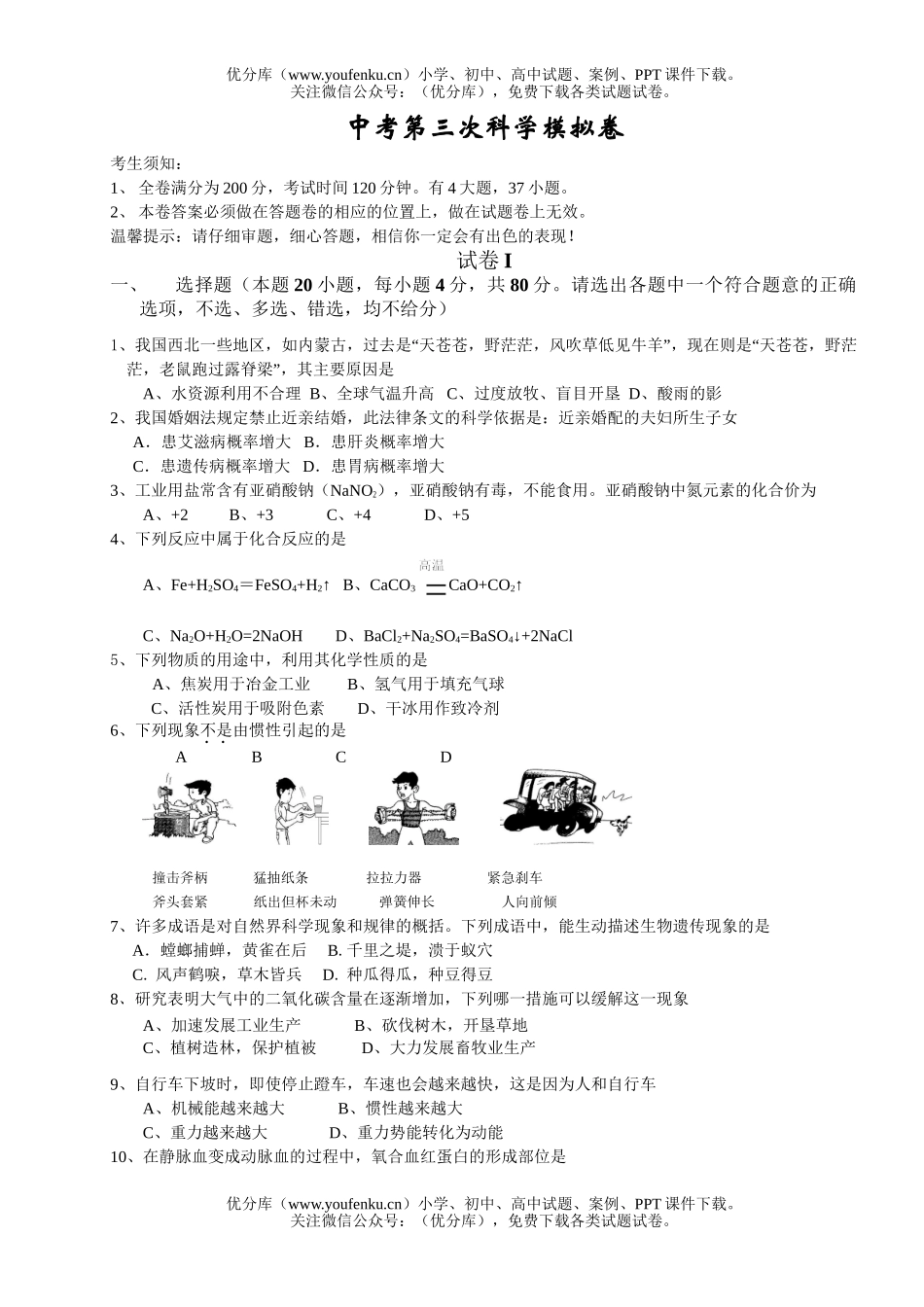 初中九年级科学中考第三次模拟试卷_第1页