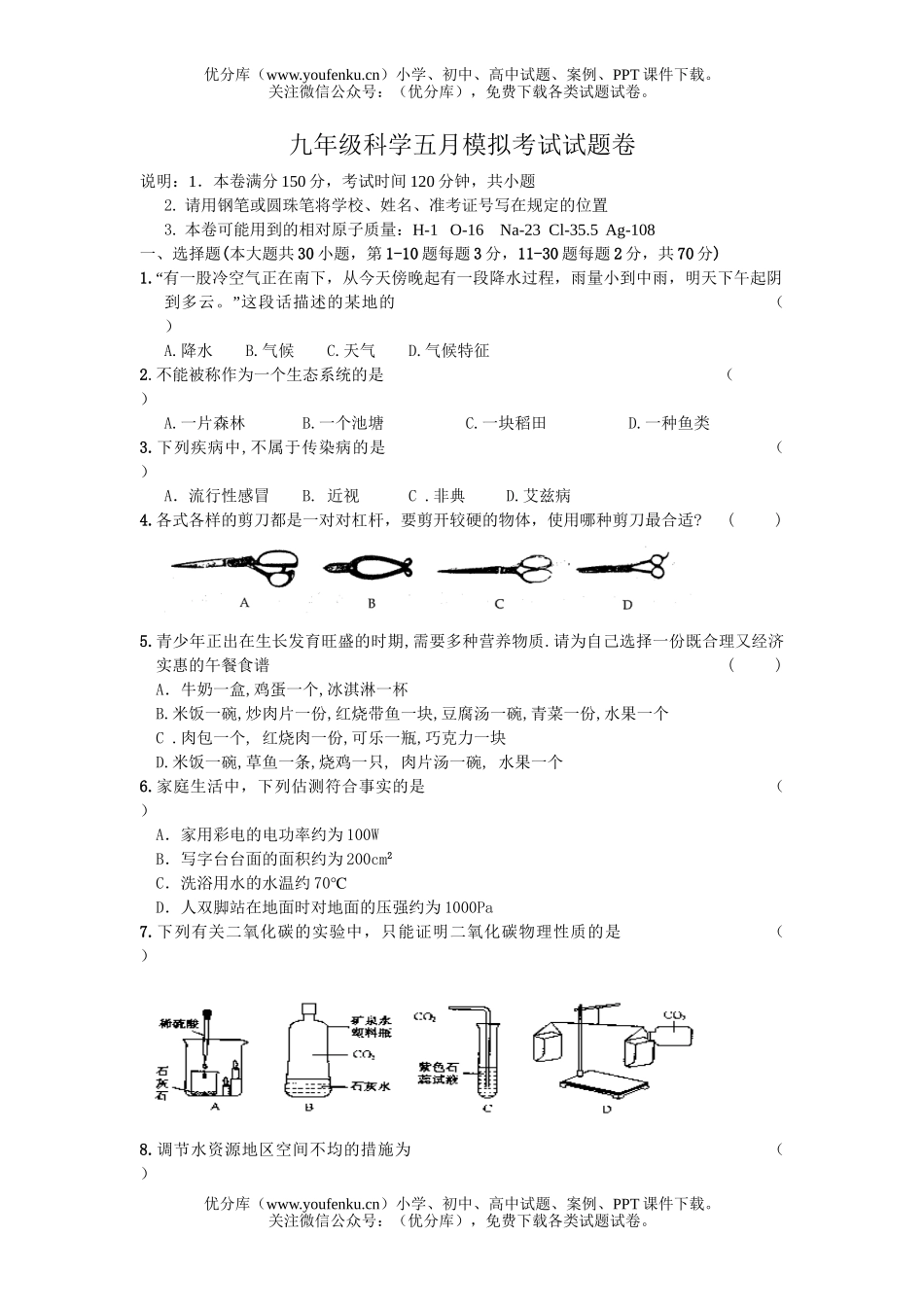 初中九年级科学五月模拟考试卷_第1页