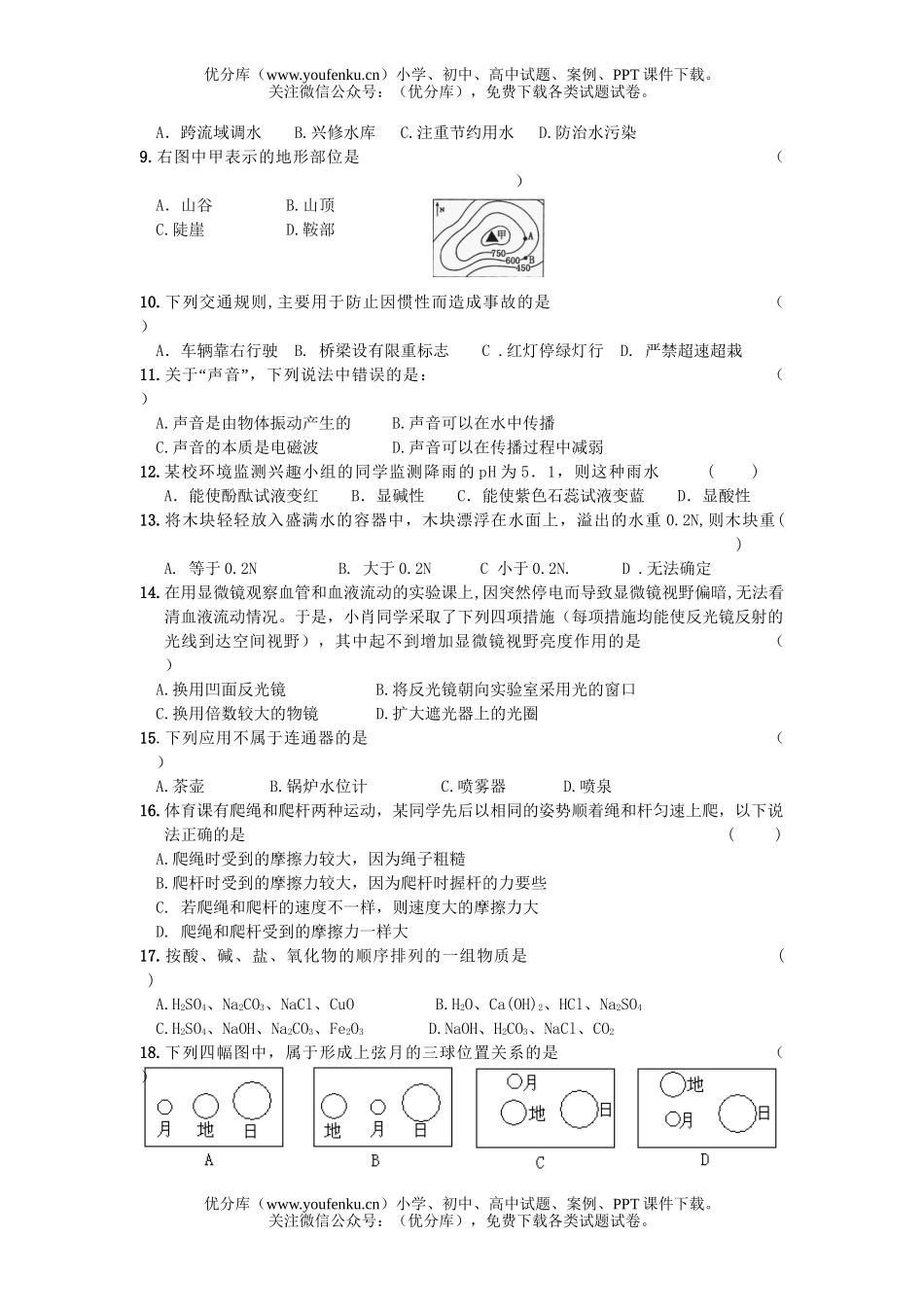 初中九年级科学五月模拟考试卷_第2页