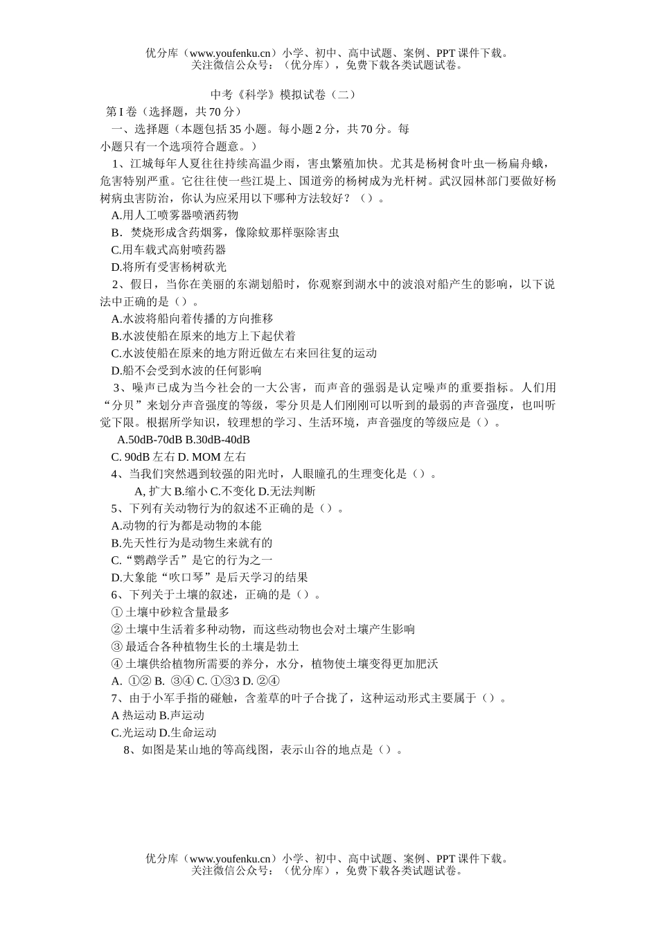 初中九年级科学中考《》模拟(二)试卷_第1页