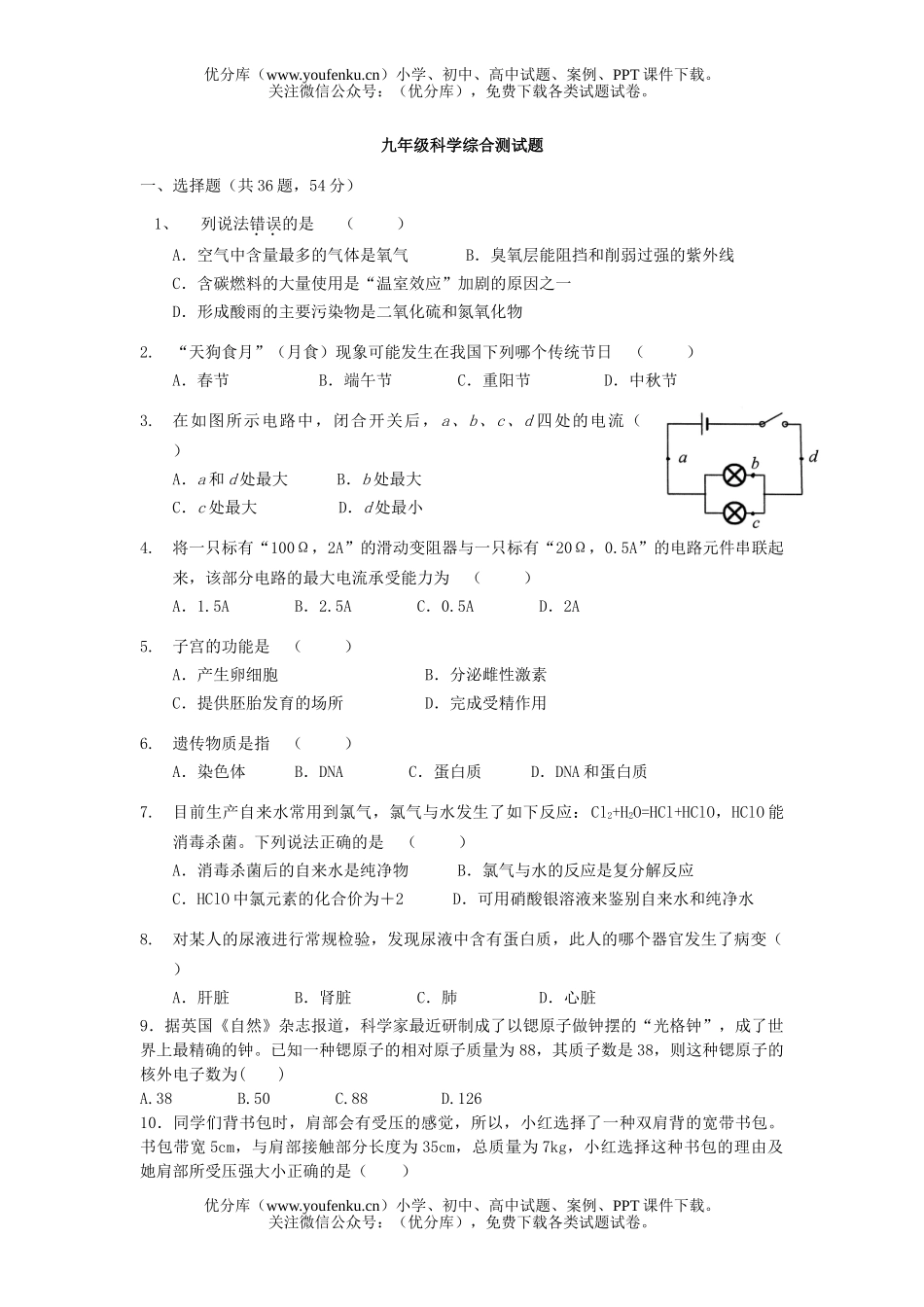 初中九年级科学综合测试卷_第1页