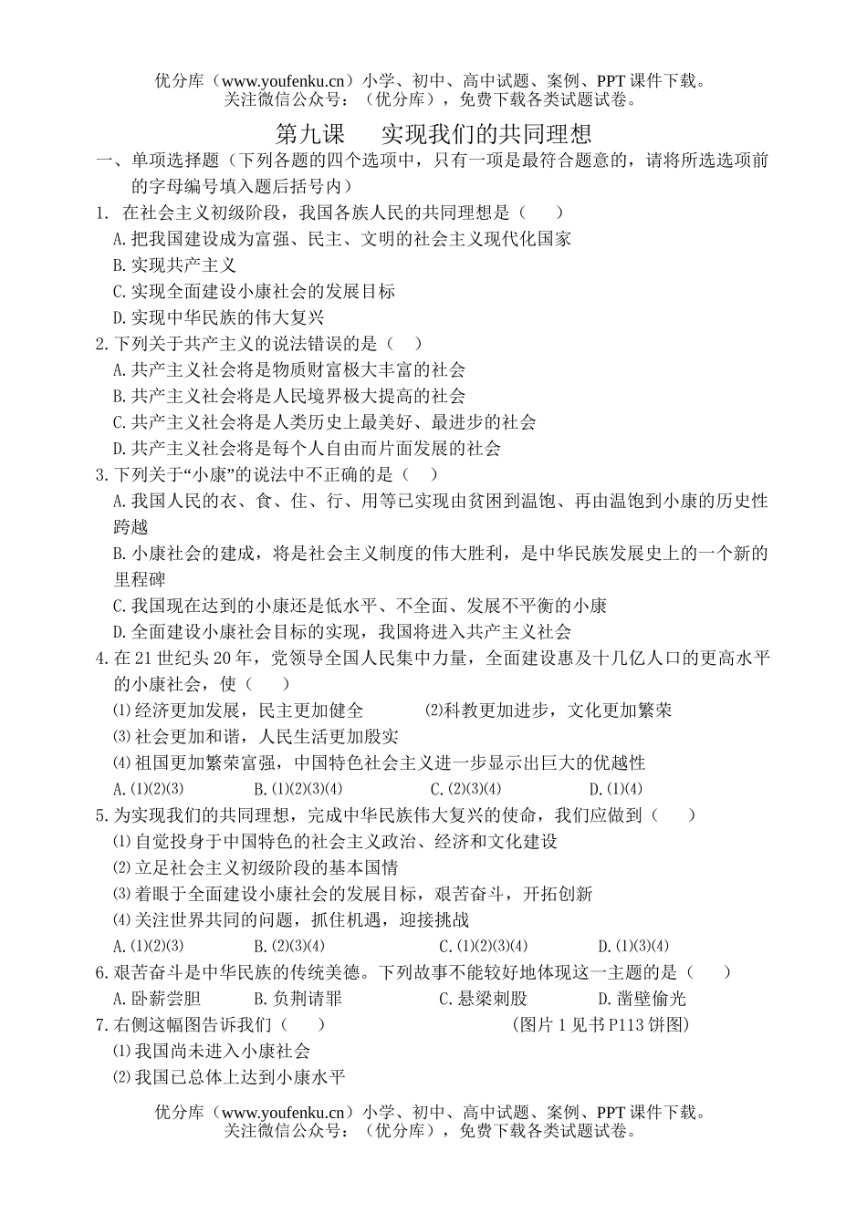 初中九年级政治第九课实现我们的共同理想试卷_第1页