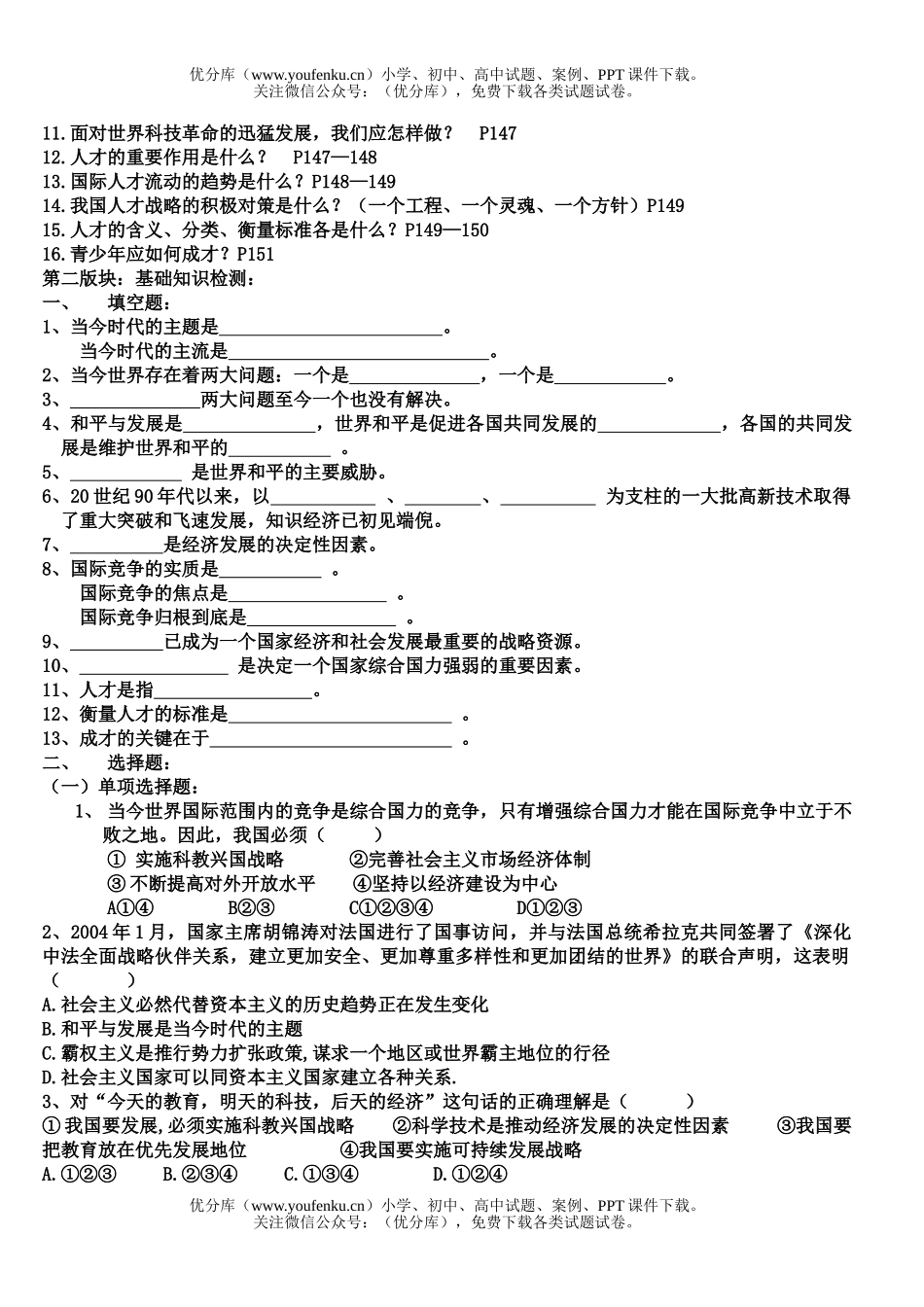初中九年级政治第二节   我们面对机遇和挑战试卷_第3页