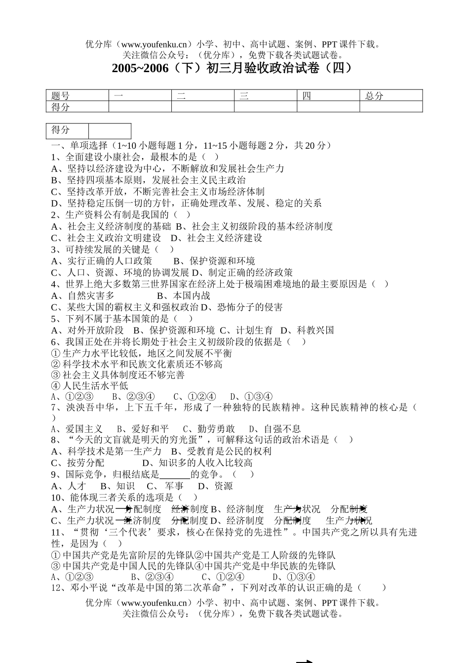 初中九年级政治下学期第四次月验收试卷_第1页