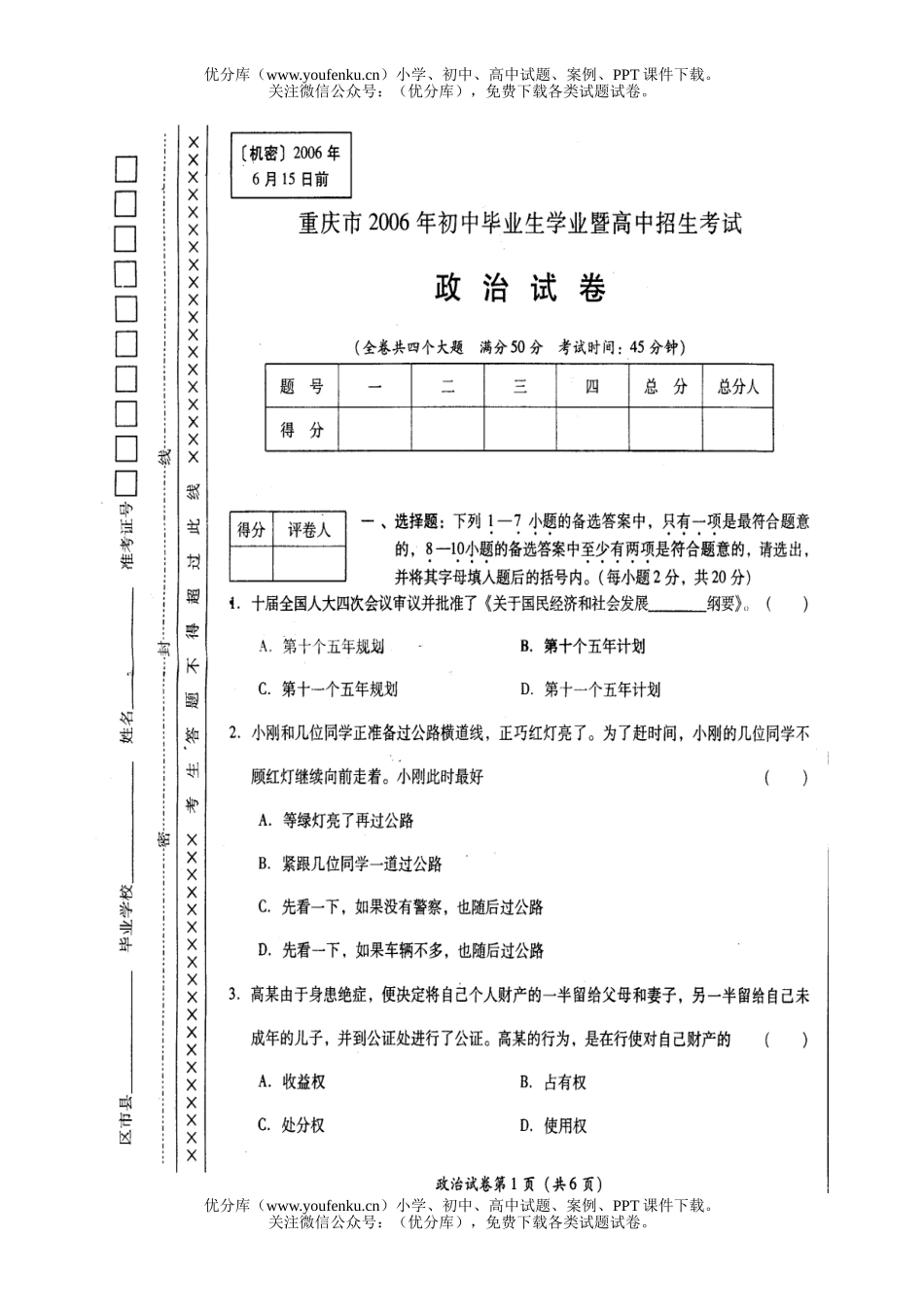 初中九年级政治毕业暨升学考试及答案试卷_第1页