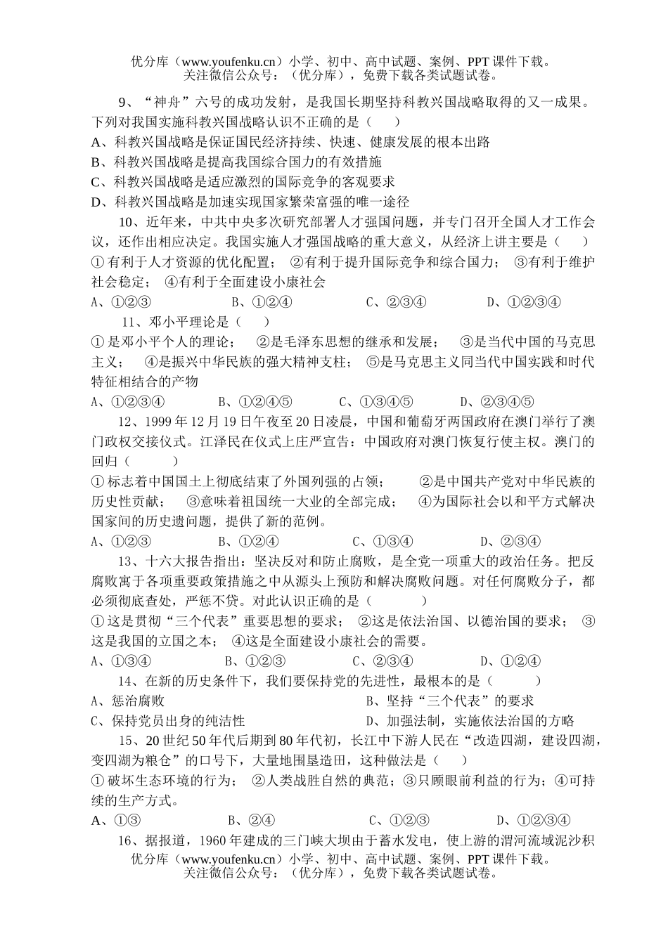 初中九年级政治思想品德上学期期中检测试卷_第3页