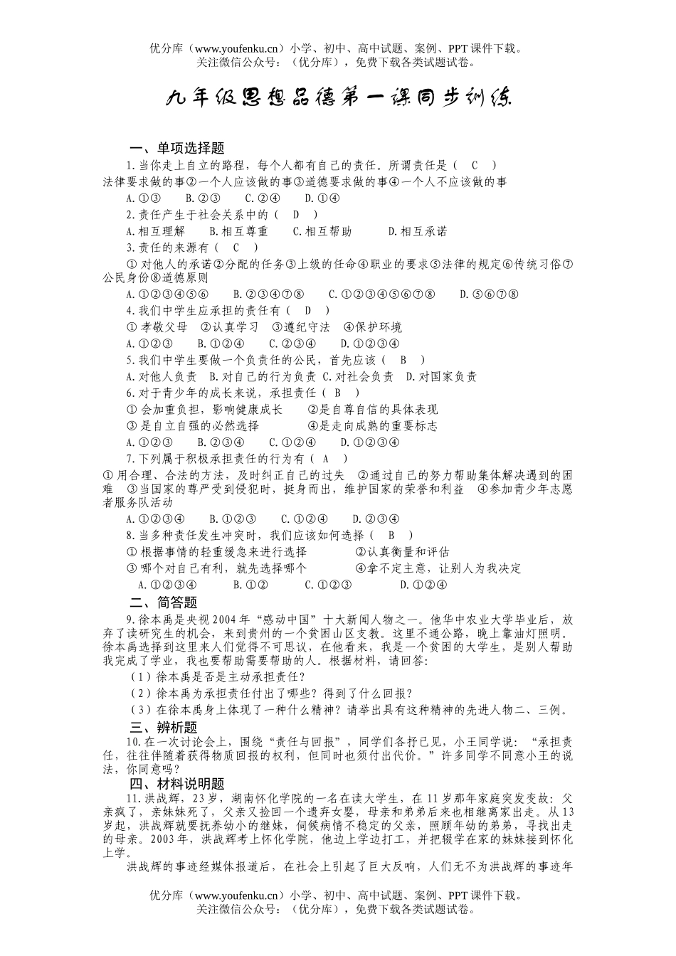 初中九年级政治思想品德上学期第一课同步训练试卷_第1页