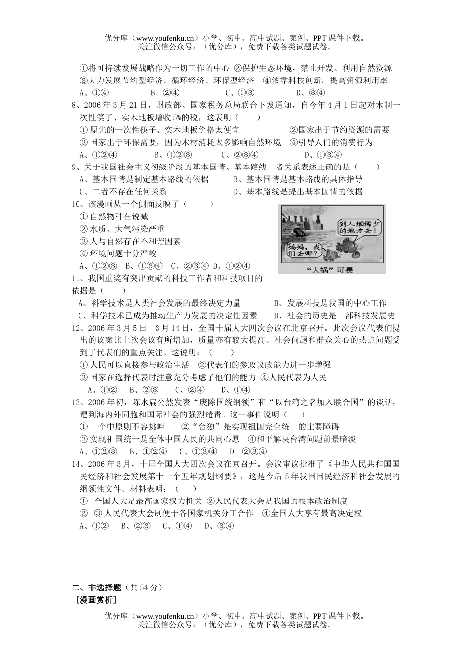 初中九年级政治思想品德上学期第一单元测试卷_第2页