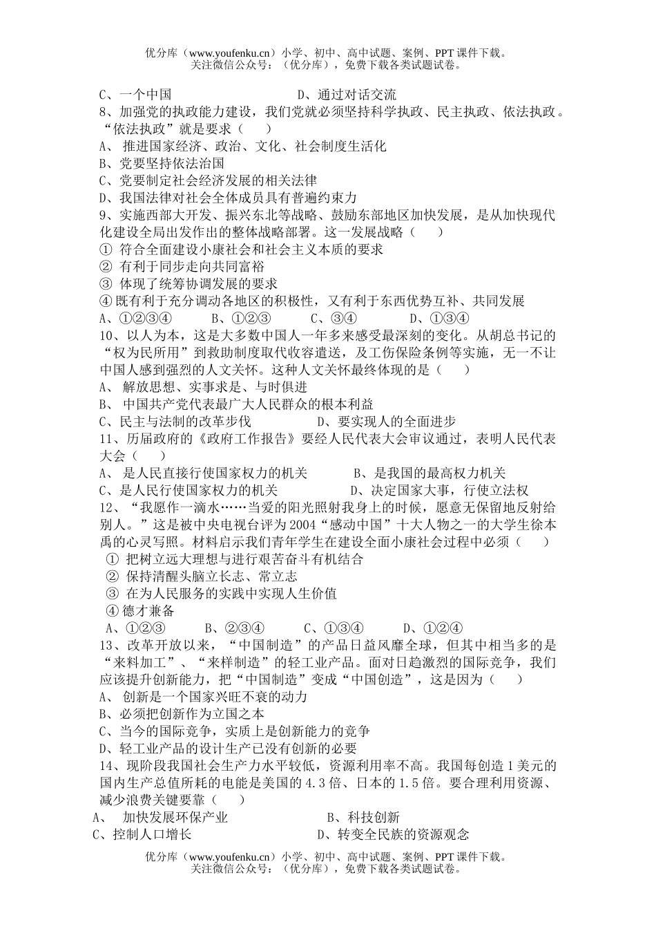 初中九年级政治思想品德上学期第一次月考试卷_第3页