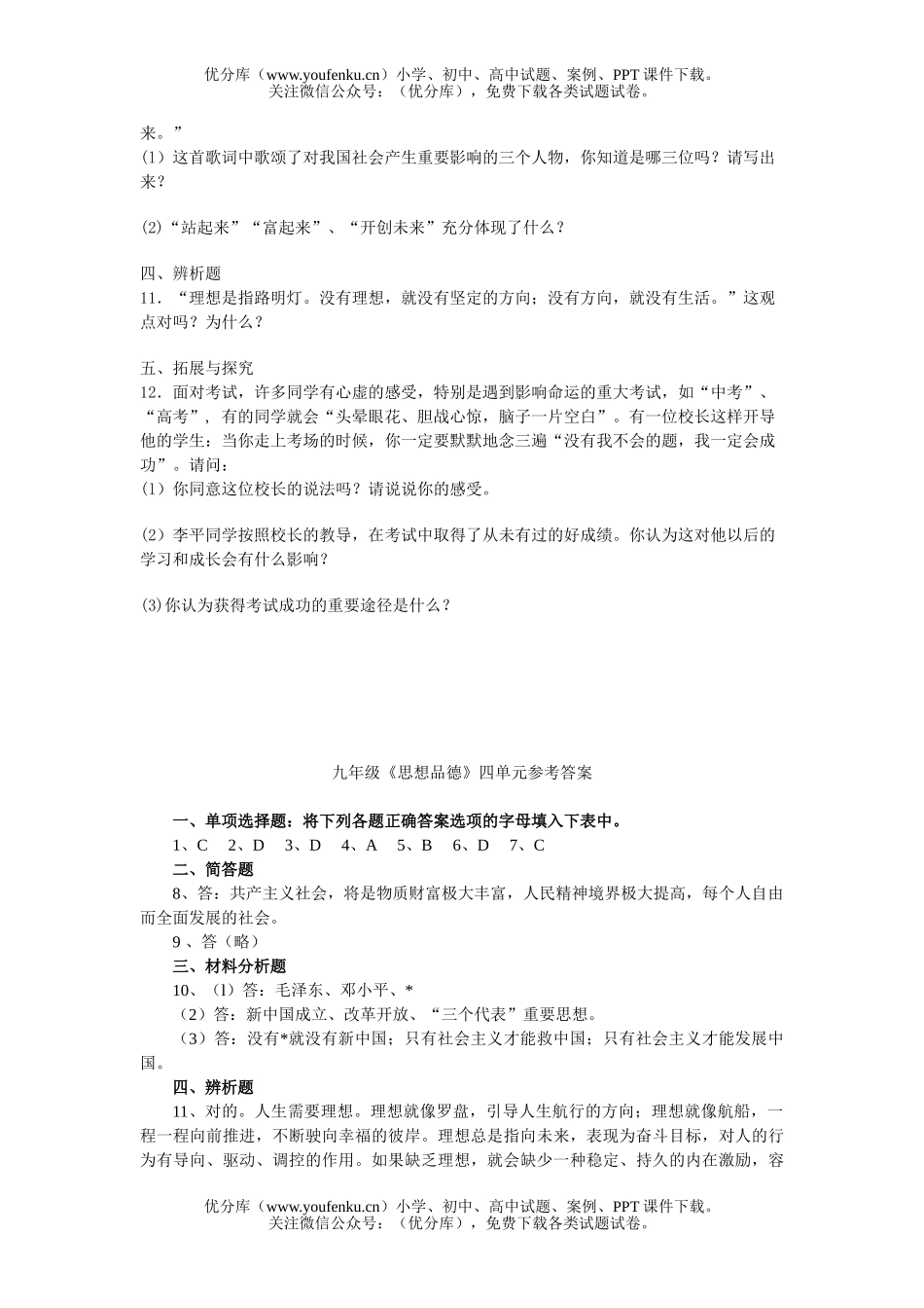 初中九年级政治下学期9-10课练习试卷_第2页