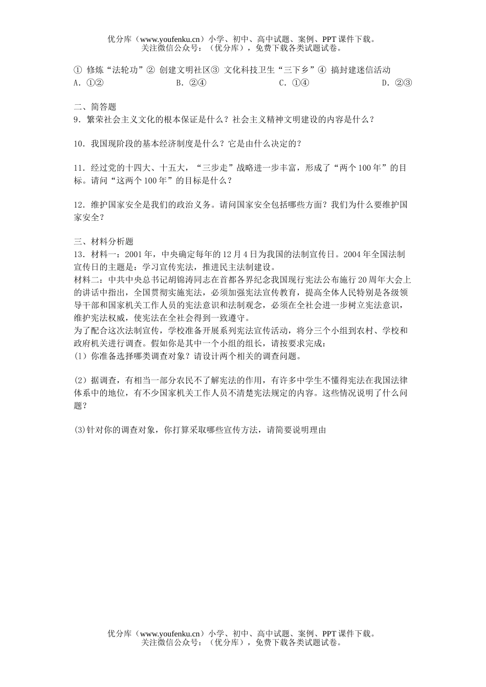 初中九年级政治下学期6-8课精彩练习试卷_第2页