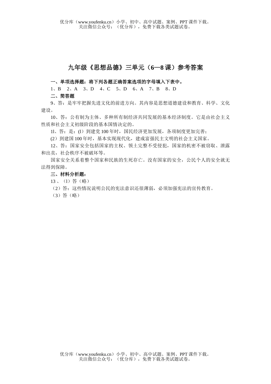 初中九年级政治下学期6-8课精彩练习试卷_第3页
