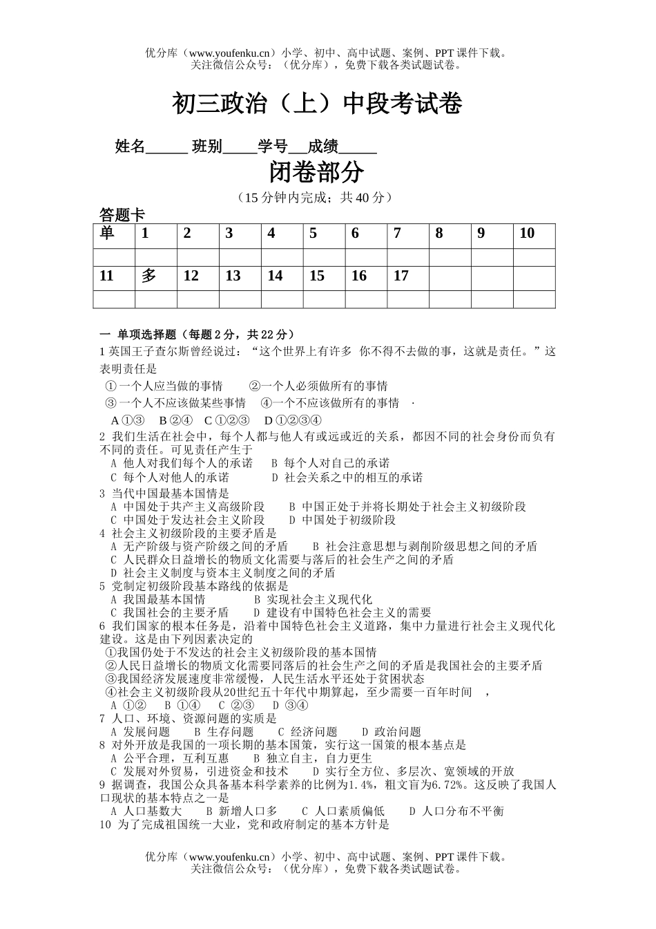 初中九年级政治上学期中段试卷_第1页