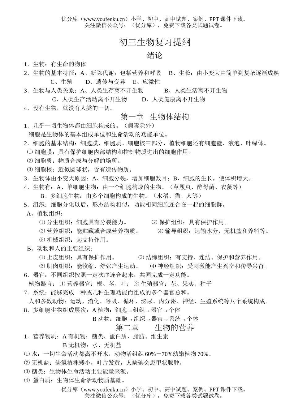 初中九年级生物总复习资料试卷_第1页