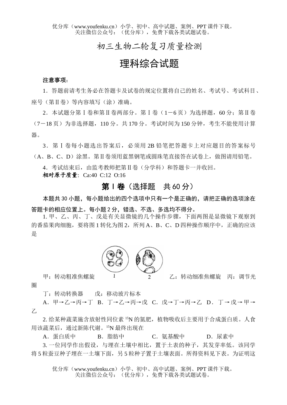 初中九年级生物二轮复习质量检测试卷_第1页