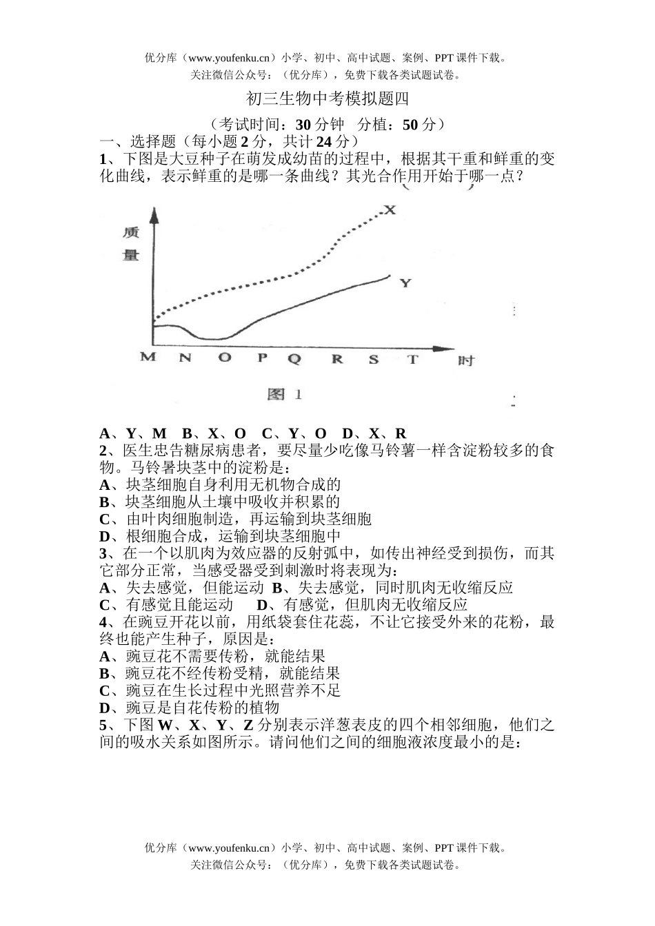 初中九年级生物中考模拟题四试卷_第1页