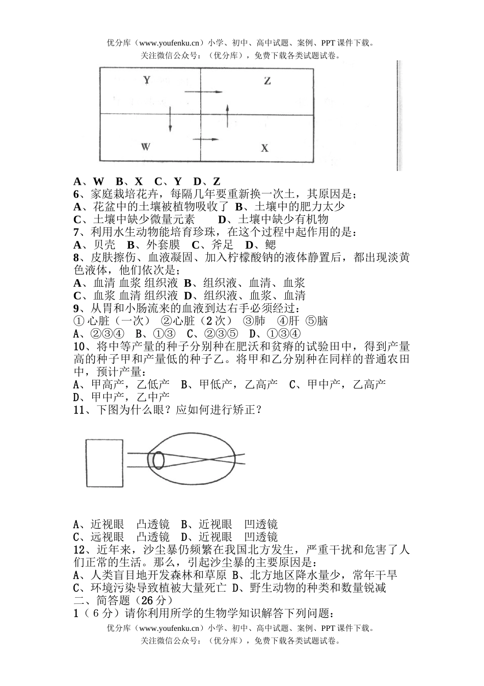 初中九年级生物中考模拟题四试卷_第2页
